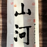 山河媒传
