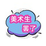 美术生罢了