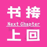 书接上回