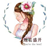 她若盛开