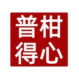柑心普得