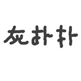 生面孔