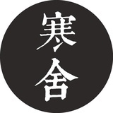 寒舍