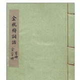 金瓶石頭記