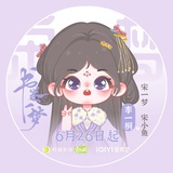 奥奥的刘雨萱Q