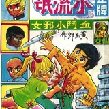 正牌小流氓