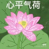心平气和