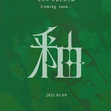 釉