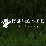 阿盛的绘本王国