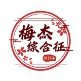活泼的小梅杰