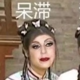 说尼玛呢