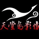 天堂鸟影像