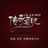 咸宁传奇酒吧