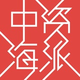 中资海派文化