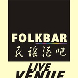 FOLKBAR民谣酒吧
