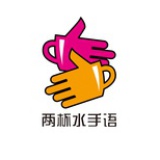 两杯水手语