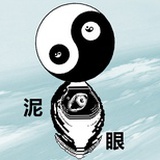 泥然