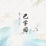 巴学园读书社
