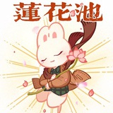 mercy想莲花池