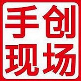 手创现场