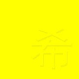老希