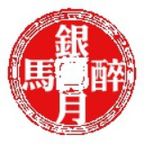 银月醉马@回忆着你，满足自己