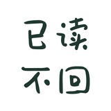 还有明天