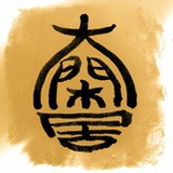 大闲居