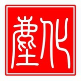 化尘