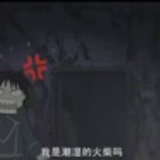 潮湿的火柴