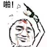 孟老大