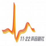 1122聲音劇社