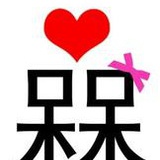 呆呆