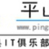 平山IT俱乐部