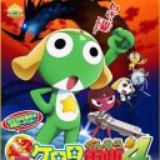 keroro 军曹