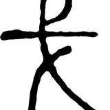 牧大王