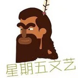 星期五文艺
