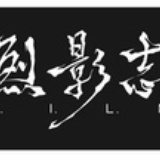 烈冰