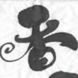 香香