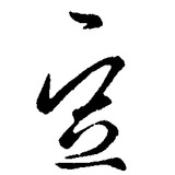 土豆