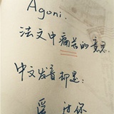 Agoni。
