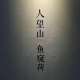 琛雅隽