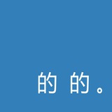 的的