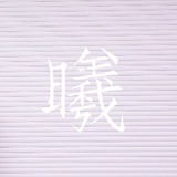 Lady曦