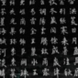 柳浵伋