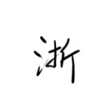 浙货