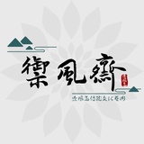 禦風齋文化藝術