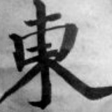 神理神经