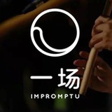 一场Impromptu