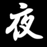 夜不语
